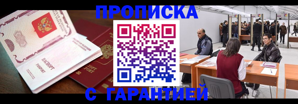 прописка для работы в Глазове